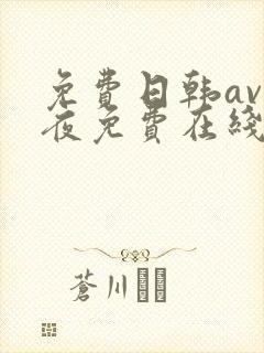 免费日韩av午夜免费在线手机播放