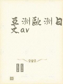 亚洲欧洲日韩中文av