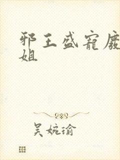 邪王盛宠废材小姐