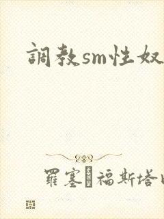 调教sm性奴隶封面