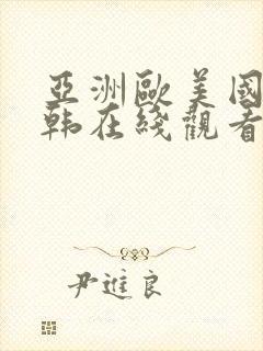 亚洲欧美国产日韩在线观看
