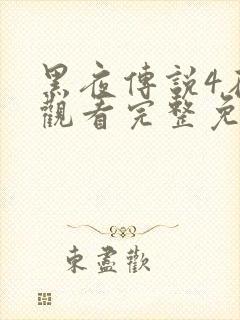 黑夜传说4在线观看完整免费高清