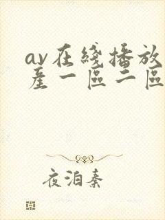 av在线播放国产一区二区
