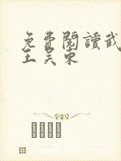 免费阅读武道医王吴东