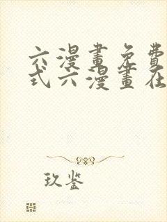六漫画免费下拉式六漫画在线观看