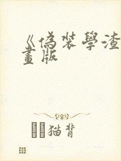 《伪装学渣》漫画版