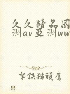 久久精品国产亚洲av亚洲www