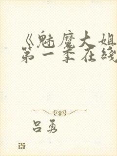 《魅魔大姐姐》第一季在线观看