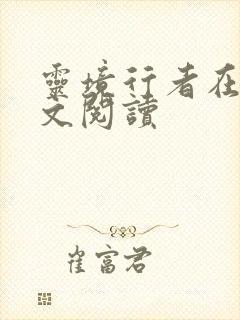 灵境行者在线全文阅读