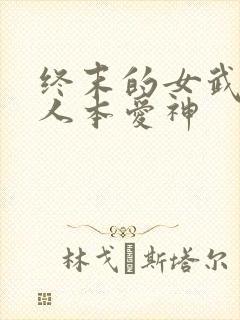 终末的女武神同人本爱神