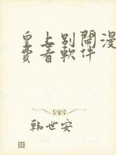 皇上别闹漫画免费看软件