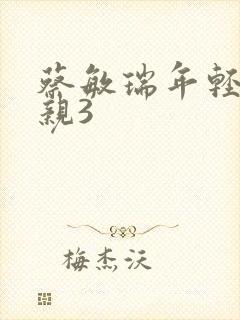 蔡敏瑞年轻的母亲3