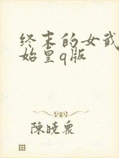 终末的女武神秦始皇q版
