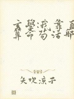玄学:我靠直播算命苟活哪里可以看