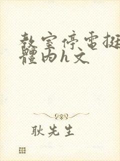 教室停电挺进她体内h文