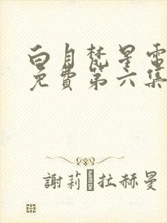 白月梵星电视剧免费第六集封面