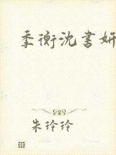 季衡沈书妍结局
