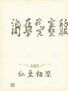 泡在我家的黑田同学完整版