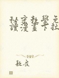 秘密教学免费阅读漫画下拉式飒口袋漫画
