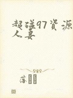超碰97资源人人妻