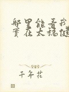 哪里能看我师兄实在太稳健了小说