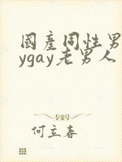 国产同性男gaygay老男人封面