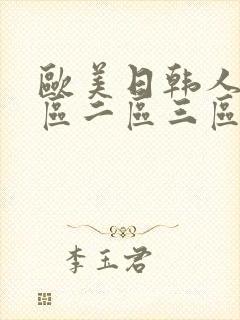 欧美日韩人妻一区二区三区视频封面