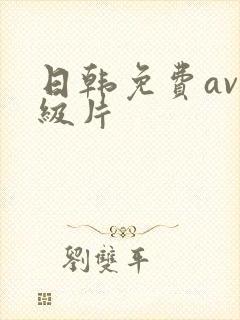 日韩免费av一级片