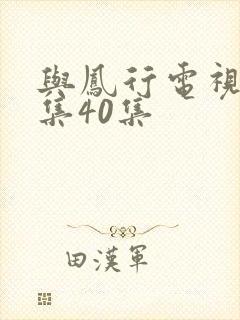 与凤行电视剧全集40集