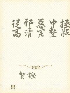 从邪恶中拯救我高清完整版
