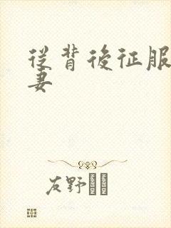 从背后征服的人妻