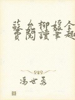 苏允柳媛全文免费阅读笔趣阁