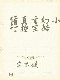 修真玄幻小说排行榜完结
