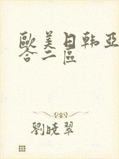 欧美日韩亚洲综合二区封面
