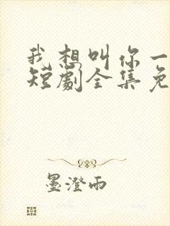 我想叫你一声妈短剧全集免费观看