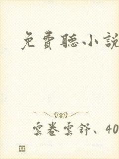 免费听小说言情