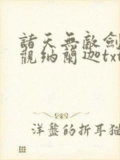 诸天无敌剑修叶观纳兰迦txt下载封面