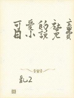 可爱的社畜东渡日小说免费阅读