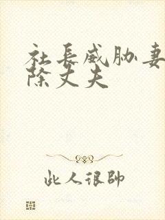 社长威胁妻子开除丈夫封面