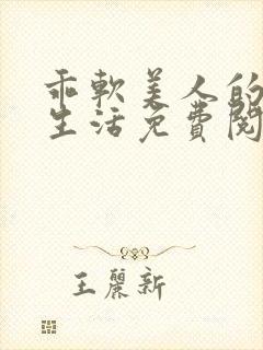 乖软美人的婚后生活免费阅读
