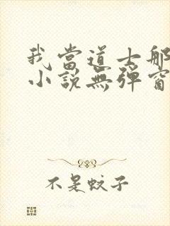 我当道士那些年小说无弹窗