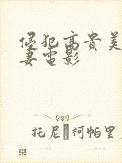 侵犯高贵美丽人妻电影