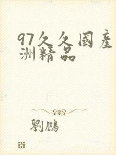 97久久国产亚洲精品