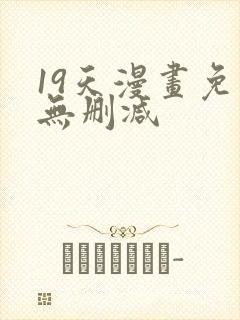 19天漫画免费无删减
