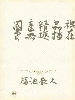国产精品裸体免费无遮挡在线观看封面