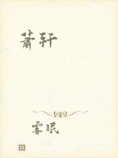 萧轩