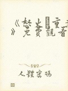 《怒火·重案2》免费观看