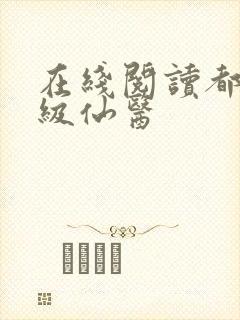 在线阅读都市神级仙医封面