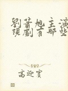 刘萧旭主演的电视剧有哪些