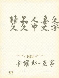 精品人妻久久久久久中文字幕|9